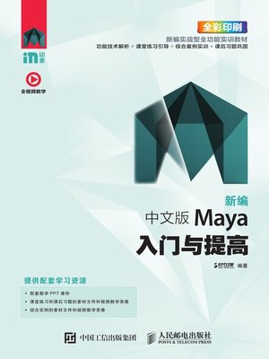 cover image of 新编 中文版Maya入门与提高